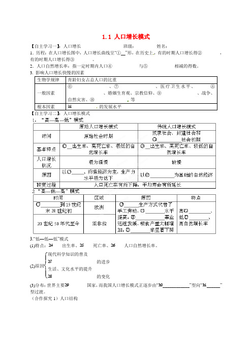 (完整word版)高中地理 1.1人口增长模式导学案 湘教版必修2