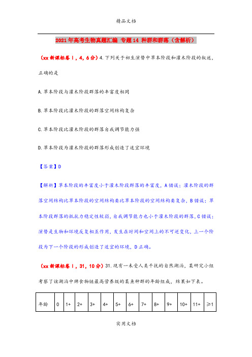 2021年高考生物真题汇编 专题14 种群和群落(含解析)