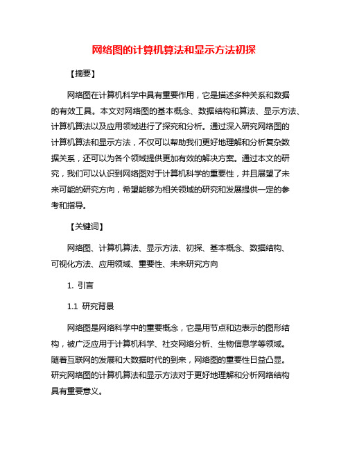 网络图的计算机算法和显示方法初探