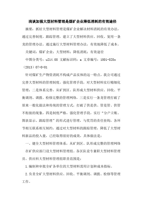 加强大型材料管理是煤矿企业降低消耗有效途径