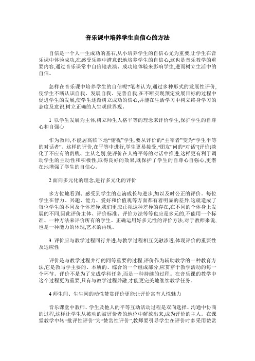 音乐课中培养学生自信心的方法