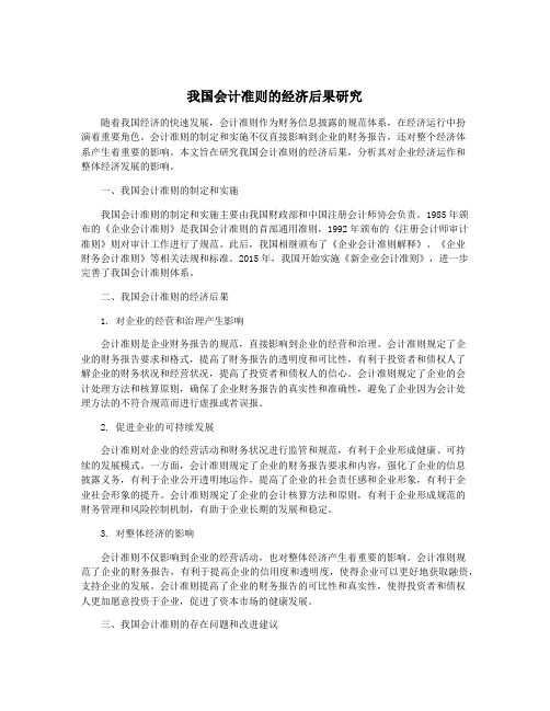 我国会计准则的经济后果研究