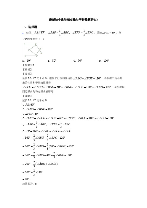 最新初中数学相交线与平行线解析(1)