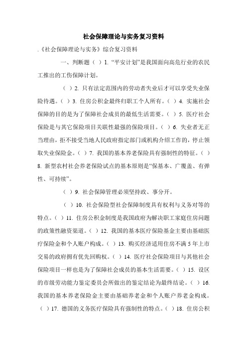 社会保障理论与实务复习资料.doc