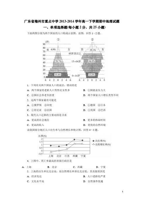 广东省梅州市重点中学13—14学年高一下学期期中地理试题(附答案)