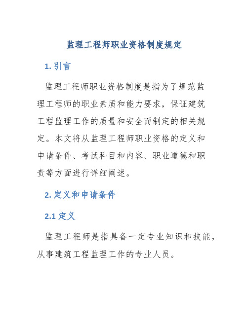 监理工程师职业资格制度规定