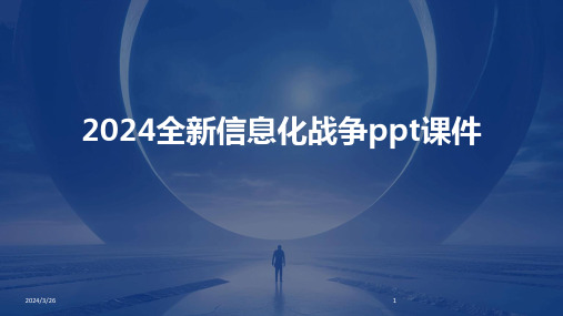 (2024年)全新信息化战争ppt课件