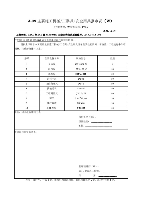 004主要施工机械工器具安全用具报审表