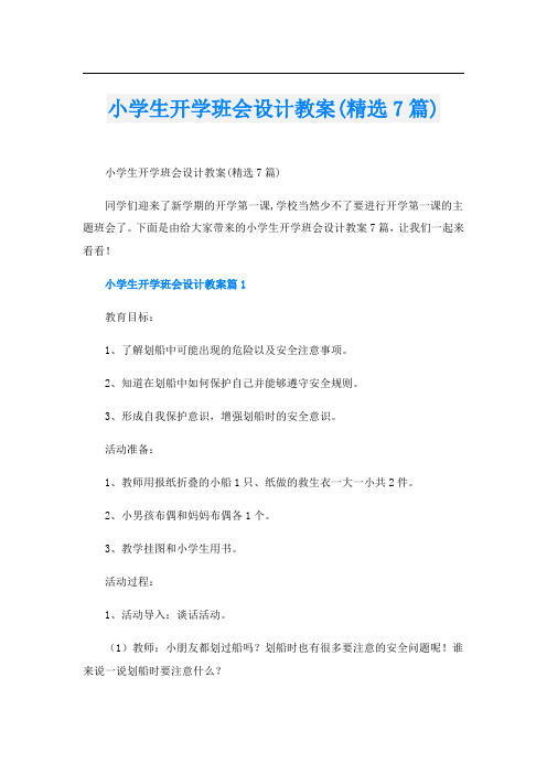 小学生开学班会设计教案(精选7篇)