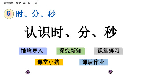 西师大版二年级数学下册《第6单元时、分秒》PPT课件