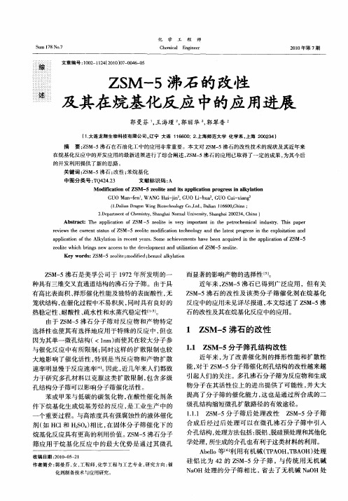 ZSM-5沸石的改性及其在烷基化反应中的应用进展