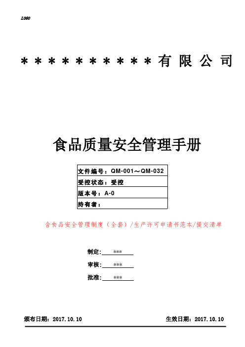 2018年度SC食品生产许可申请及含管理手册、食品安全管理制度(32个) 原创全 套