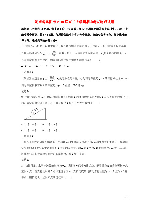 河南省洛阳市2018届高三物理上学期期中试题(含解析)