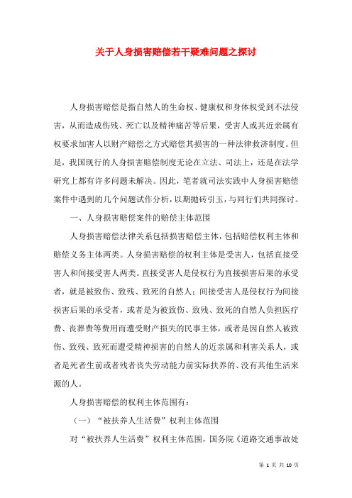 关于人身损害赔偿若干疑难问题之探讨