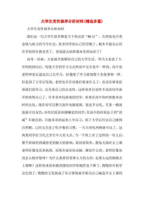 大学生党性修养分析材料(精选多篇)