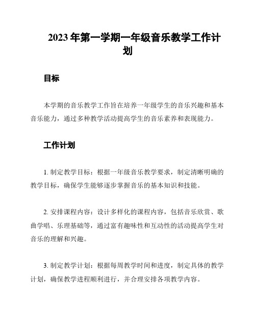 2023年第一学期一年级音乐教学工作计划