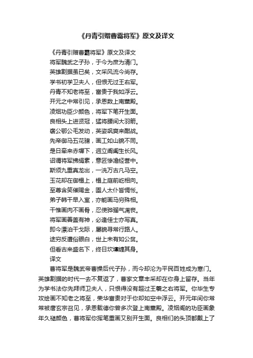 《丹青引赠曹霸将军》原文及译文