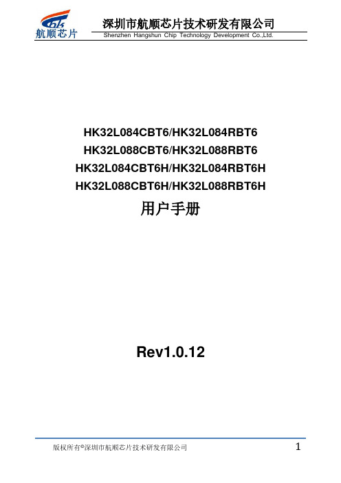 深圳市航顺芯片技术研发有限公司HK32系列芯片用户手册说明书