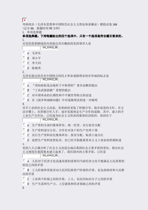 考研政治毛泽东思想和中国特色社会主义理论体系概论模拟试卷166_真题无答案