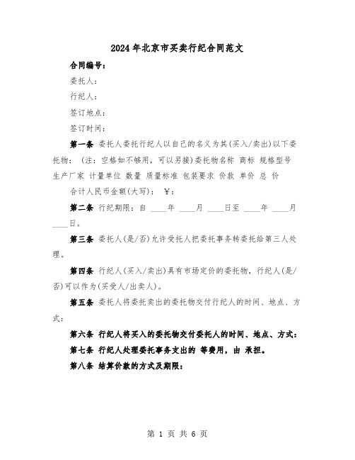2024年北京市买卖行纪合同范文(3篇)