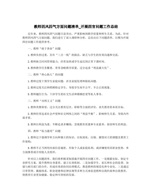 教师四风四气方面问题清单_开展四官问题工作总结