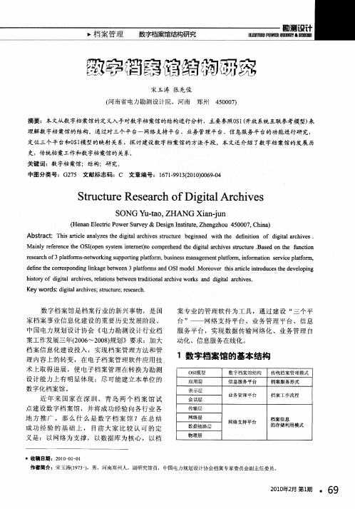 数字档案馆结构研究