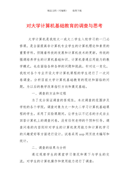 对大学计算机基础教育的调查与思考