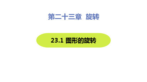 人教版九年级数学上册 (图形的旋转)旋转课件教学