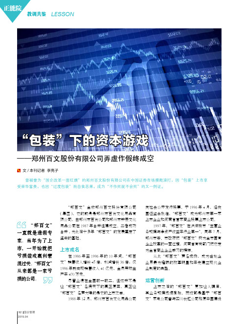 “包装”下的资本游戏——郑州百文股份有限公司弄虚作假终成空