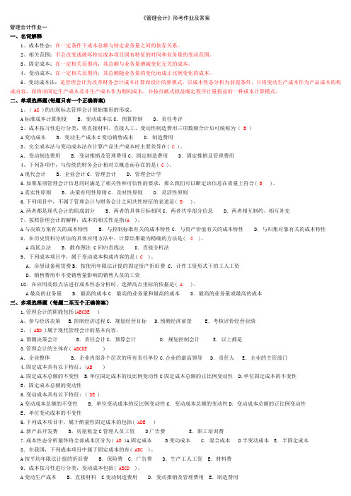 管理会计形考作业及参考答案