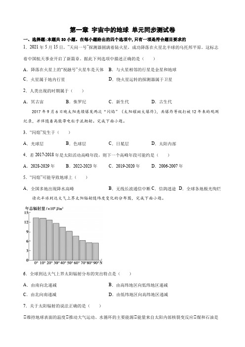 宇宙中的地球+单元同步测试卷-2022-2023学年高一上学期地理人教版(2019)必修第一册