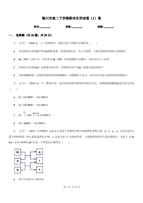 银川市高二下学期期末化学试卷(I)卷