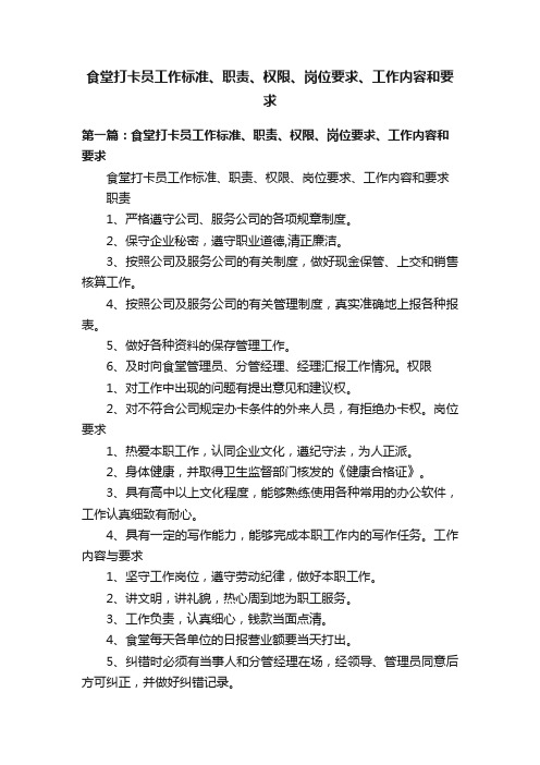 食堂打卡员工作标准、职责、权限、岗位要求、工作内容和要求