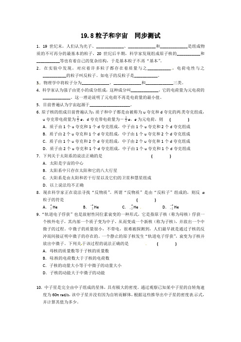 物理：新人教版选修3-5 19.8粒子和宇宙(同步练习)