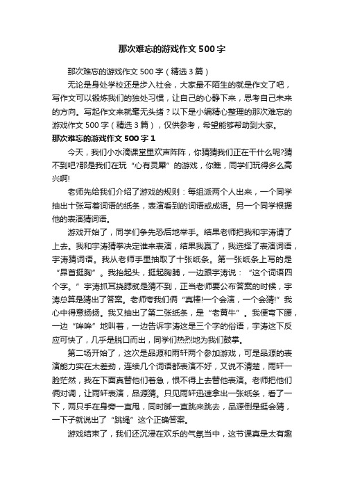 那次难忘的游戏作文500字（精选3篇）