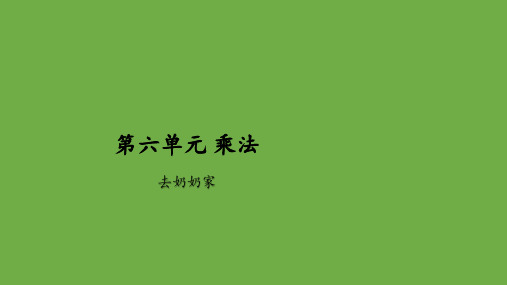 去奶奶家(课件数学)三年级上册数学北师大版