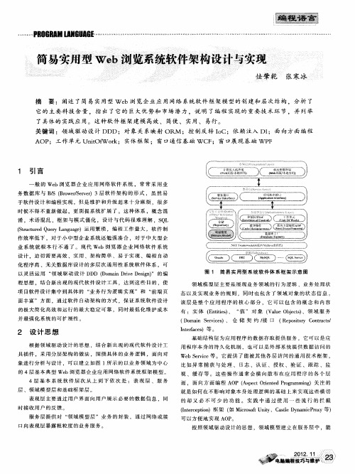 简易实用型Web浏览系统软件架构设计与实现