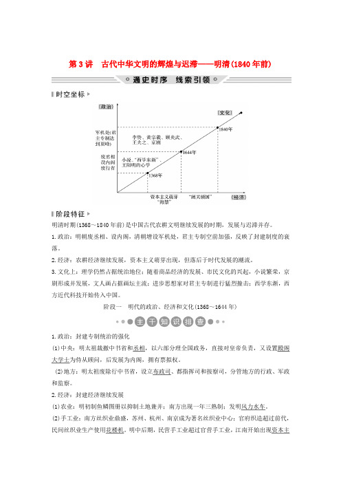 高考历史复习农耕文明时代的世界与中国第3讲古代中华文明的辉煌与迟滞——明清(1840年前)学案