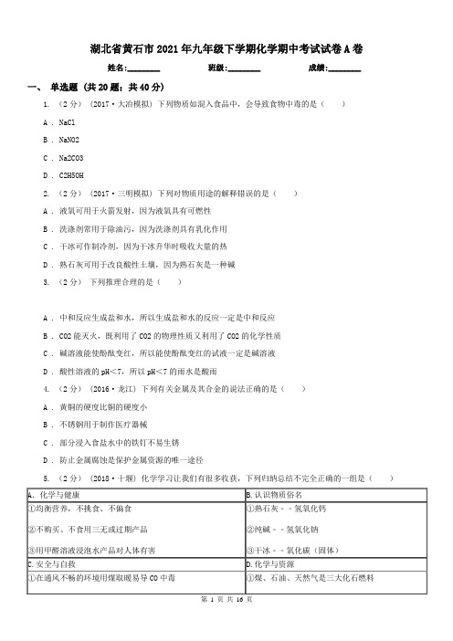 湖北省黄石市2021年九年级下学期化学期中考试试卷A卷