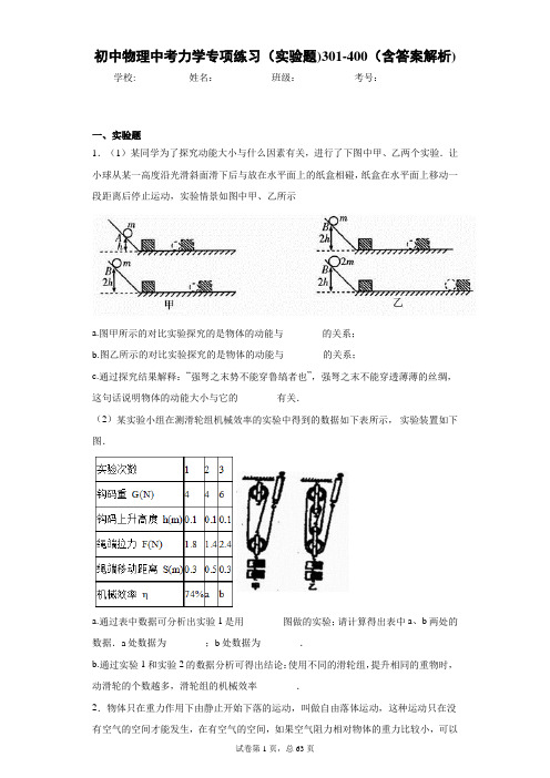 初中物理中考力学专项练习(实验题)301-400(含答案解析)-cd82d303ab774e96b82d52b0698f7652