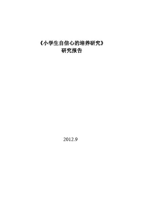 小学生的自信心的培养课题研究报告