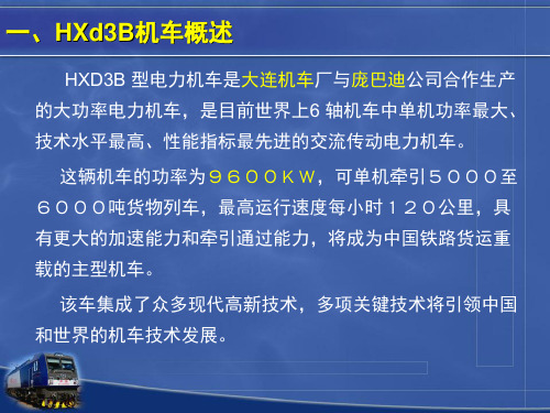 2.1.12.1HXD3B型电力机车特性及主要设备介绍