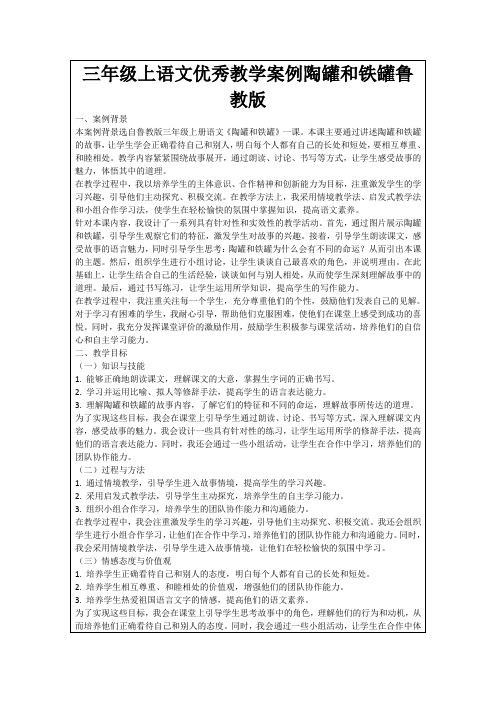 三年级上语文优秀教学案例陶罐和铁罐鲁教版