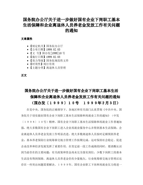 国务院办公厅关于进一步做好国有企业下岗职工基本生活保障和企业离退休人员养老金发放工作有关问题的通知