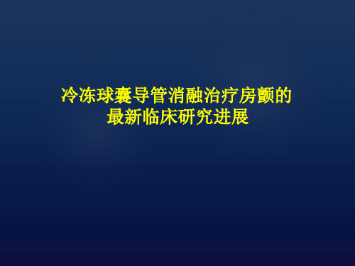 冷冻球囊导管消融治疗房颤的最新临床进展总结