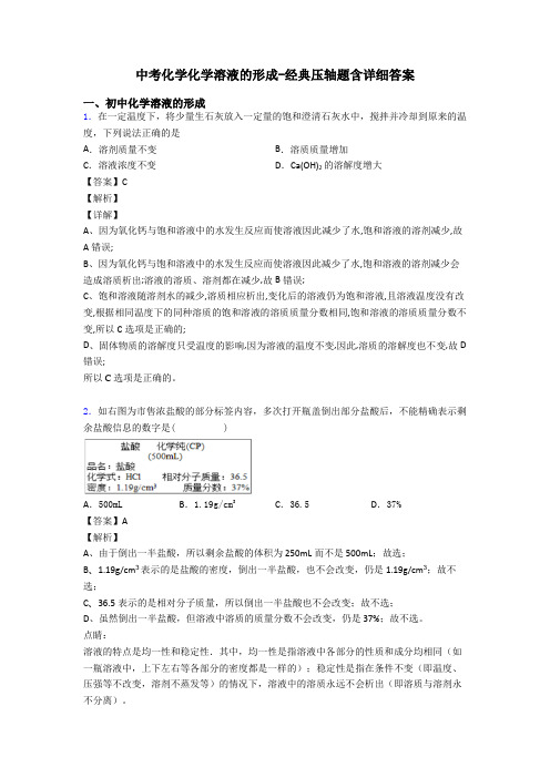 中考化学化学溶液的形成-经典压轴题含详细答案