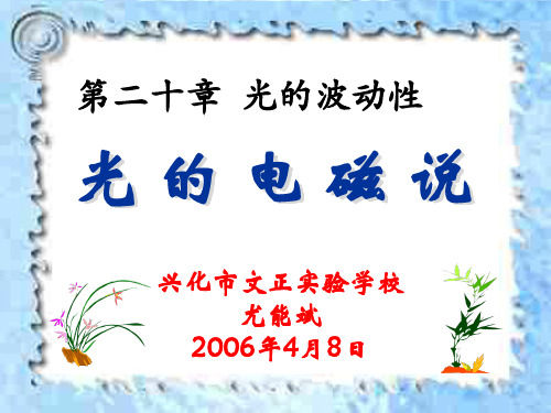 高二物理下学期光的电磁说--新人教版(2019年11月)