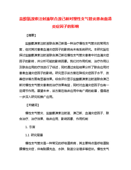 盐酸氨溴索注射液联合溴己新对慢性支气管炎患者血清炎症因子的影响