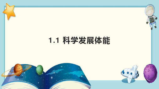 人教版八年级全册体育与健康 1-1 科学发展体能 课件 (一)