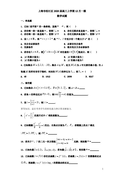 上海市松江区2020届高三数学上学期12月一模试卷附答案解析